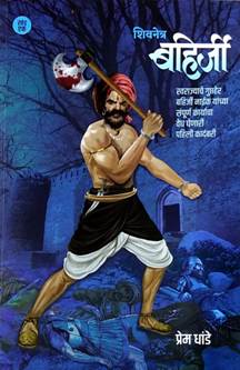 Shivanetraahirji By Dhande Prem