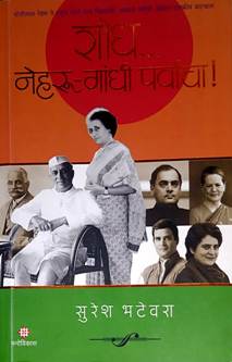 Shodh Neharu Gandhi Parvacha By Bhatewara Suresh