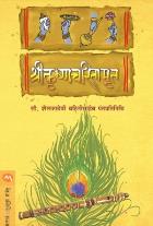 SHREEKRISHNACHARITAMRUT By SHAILAJADEVI PANTPRATINIDHI
