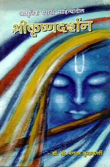 Adhunik Marathi Sahityatil Shrikrushanadarshan By Kulkarni Mangla