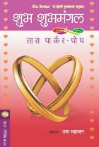 SHUBH SHUBHMANGAL  BY  TARA PARKER-POPE  USHA MAHAJAN