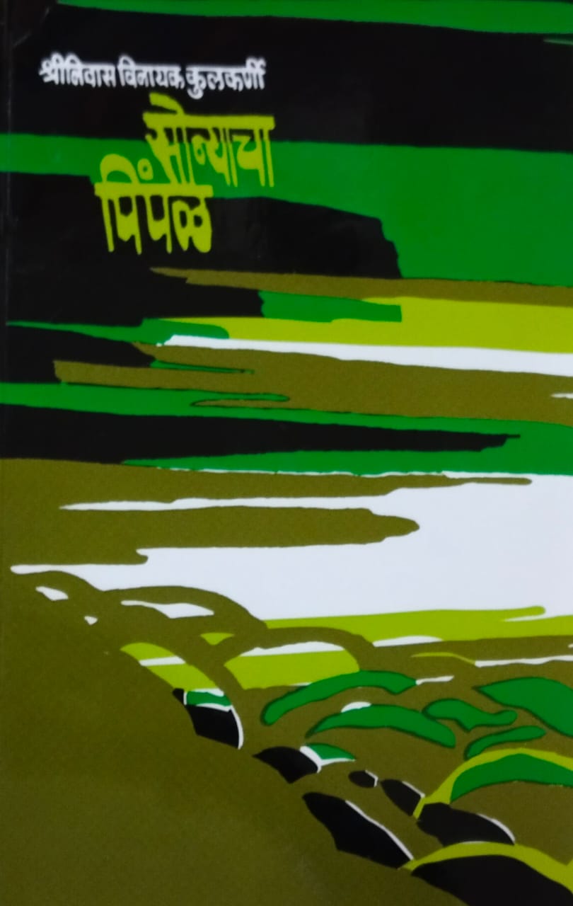 Sonyacha Pimpal by Kulakarni Shrinivas Vinayak