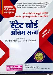 Stateoard Antim Satya By Nimsarkar Samadhan