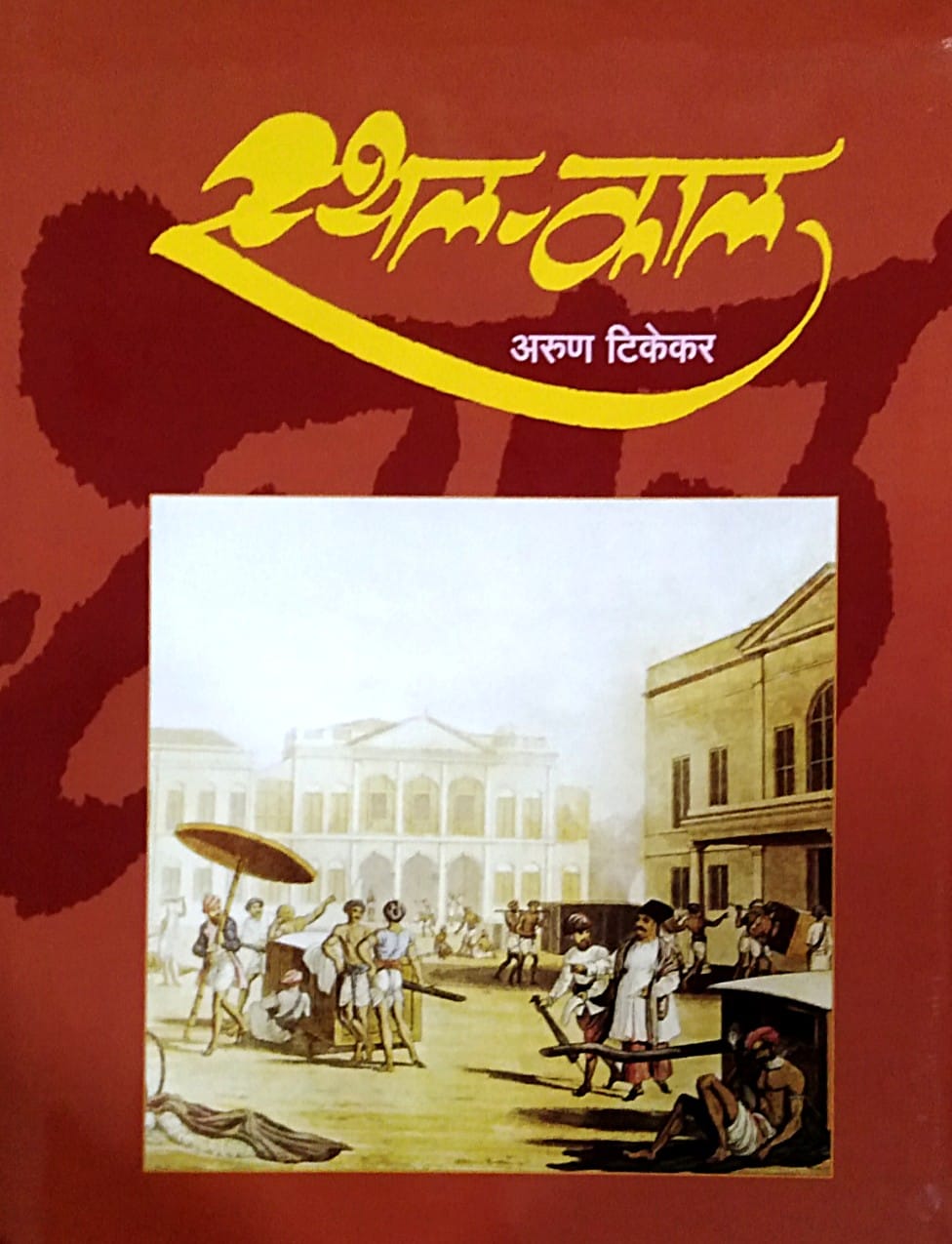 Sthal Kal by Tikekar Arun