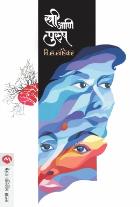 STREE AANI PURUSH By V. S. KHANDEKAR