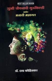 Sukhi Jivanachi Gurukilli Arthat Manachi Mashagat By Dr. Datta Kohinakar