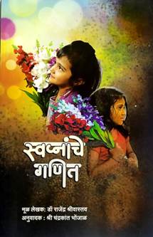 Swapnanche Ganit By Bhonjal Chandrakant