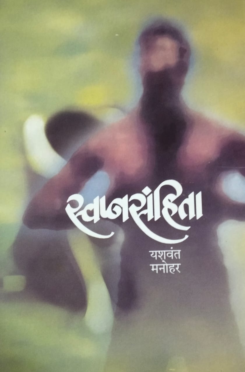 Swapnasanhita by Manohar Yashavant