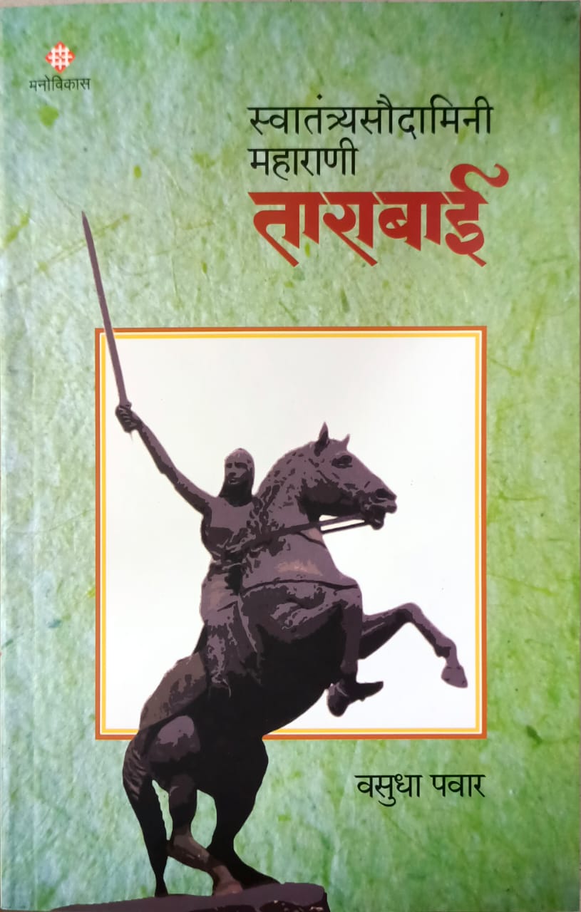Swatantryasaudamini Maharani Tarabai By Pavar Vasudha