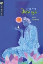 TATHAGATA GOTAM BUDDHA By VASANT GAIKWAD
