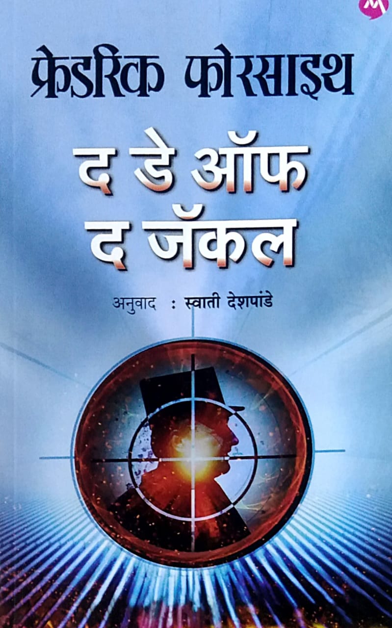 The Day Of The Jackal by Deshapande Swati FORSYTH FREDERICK