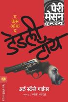 THE CASE OF THE DEADLY TOY BY ERLE STANLEY GARDNER JYOTI APHALE