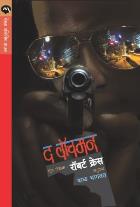 THE WATCHMAN  BY  ROBERT CRAIS  BAL BHAGWAT