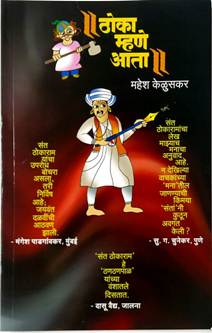 Thoka Mhane Ata By Keluskar Mahesh
