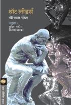 THOUGHT LEADERS BY SHRINIVAS PANDIT SUPRIYA VAKIL,VILAS WADKAR