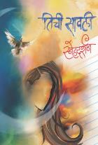 TICHI SAVALI By SNEHDARSHAN