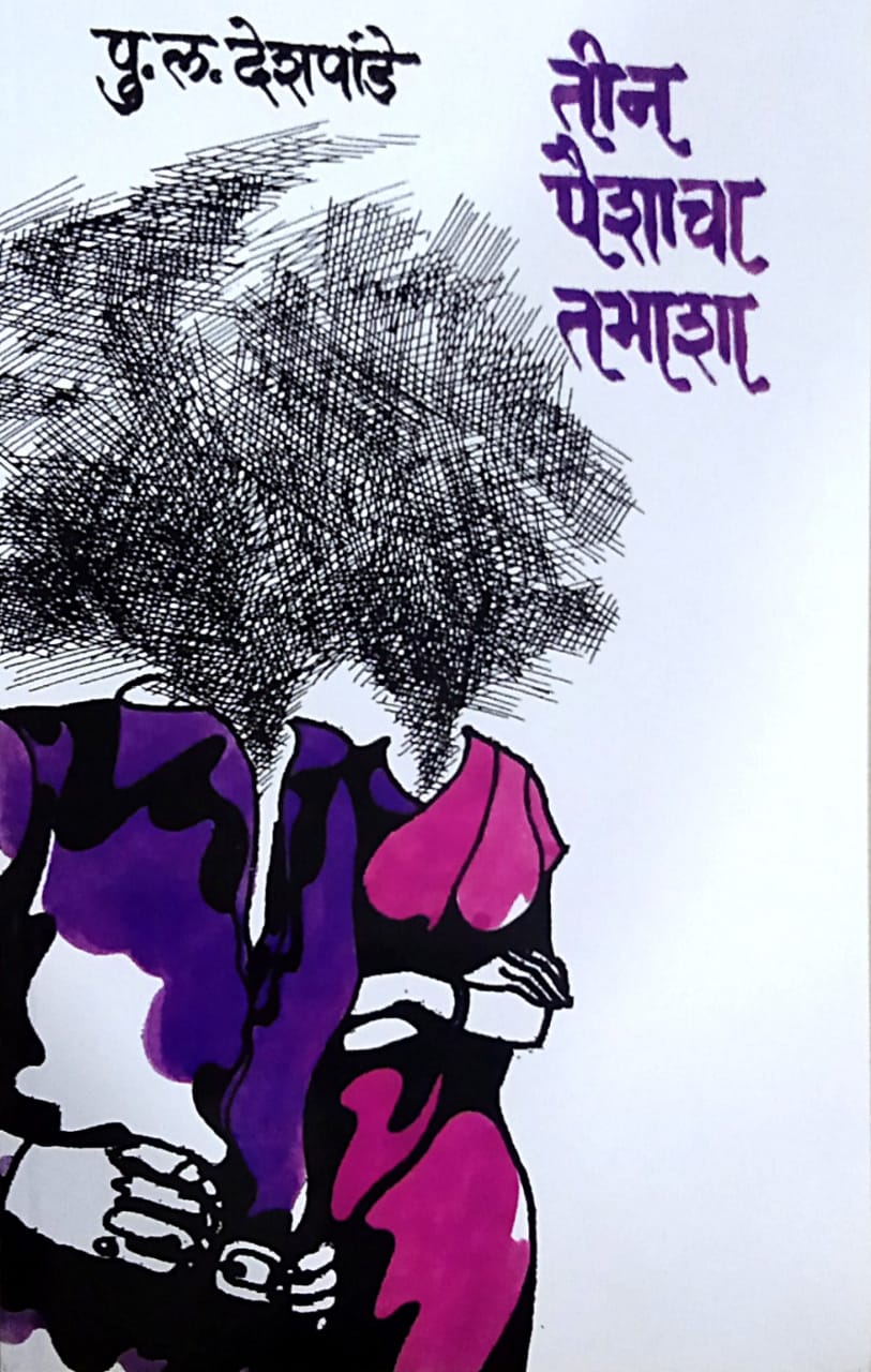 Tin Paishacha Tamasha by Deshapande Pu.La.