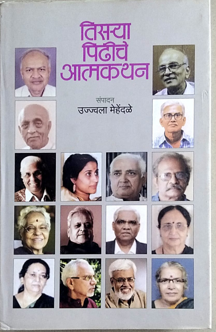Tisarya Pidhiche Atmakathan by Mehendale Ujwala