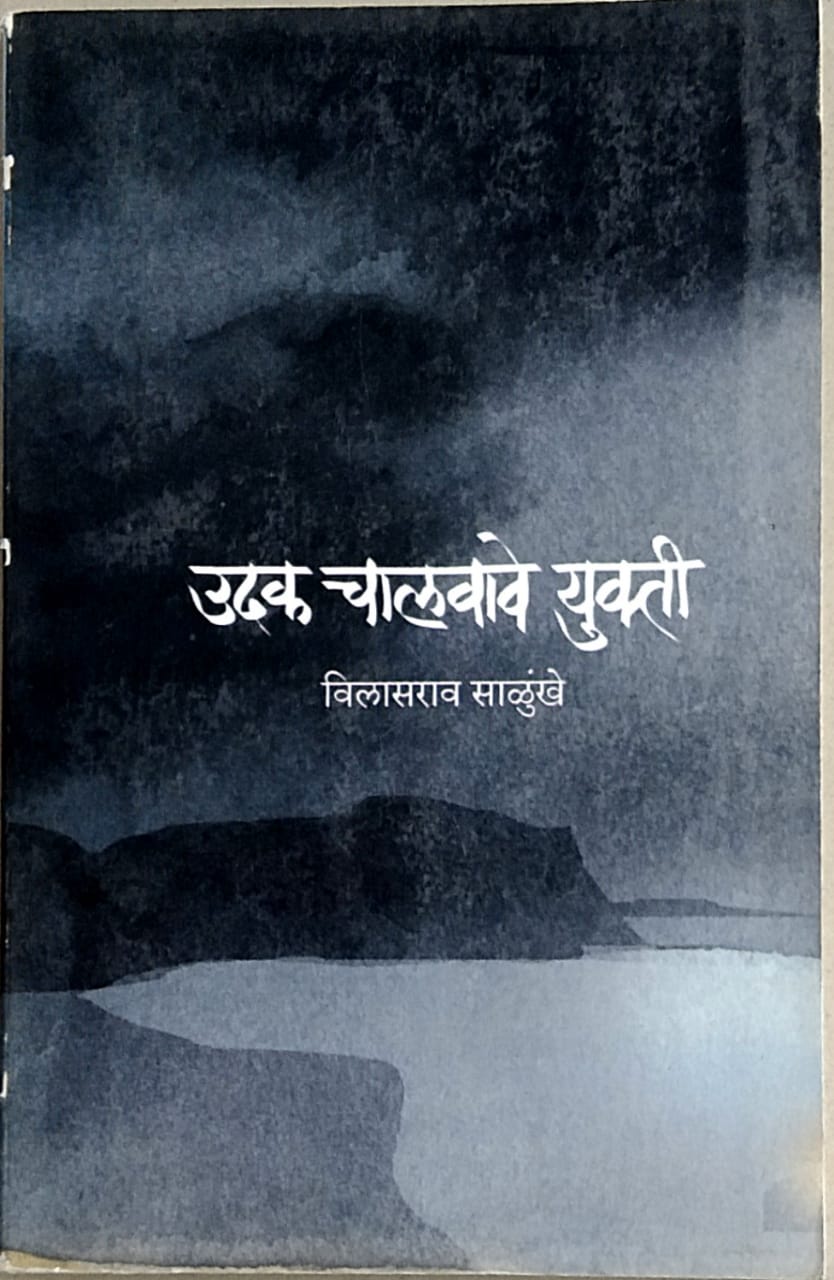 Udak Chalavave Yukti by Salunkhe Vilasarav