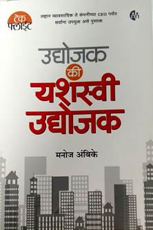 Udyojak Ki Yashasvi Udyojak By Ambike Manoj