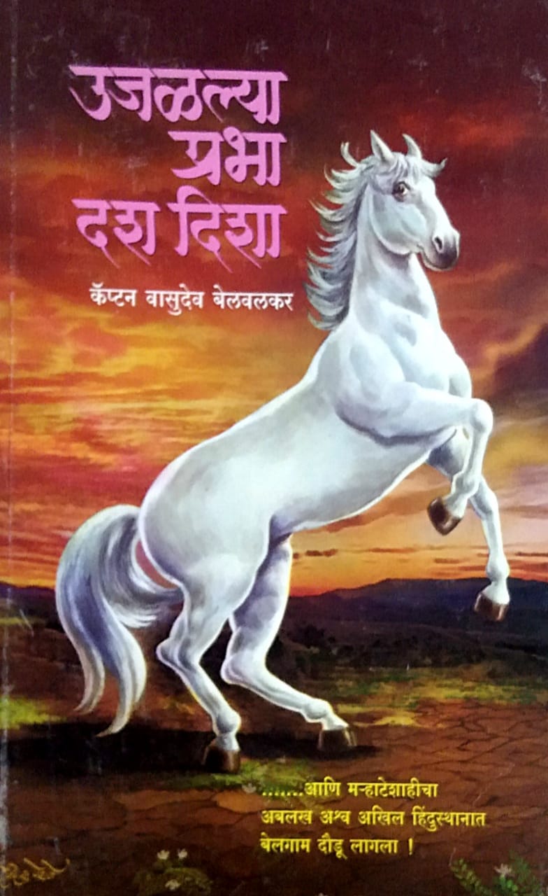 UJALALYA PRABHA DASHA DISHA By BELAVALAKAR VASUDEV