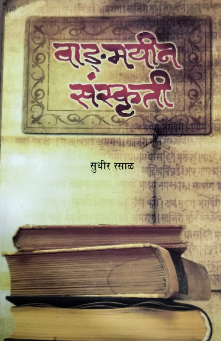 Vadmayin Sanskruti by Rasal Sudhir