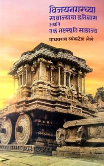 Vijayanagarachya Samrajacha Itihas Arthat Ek Nashtasmruti Samrajy By Lele Madhavrao