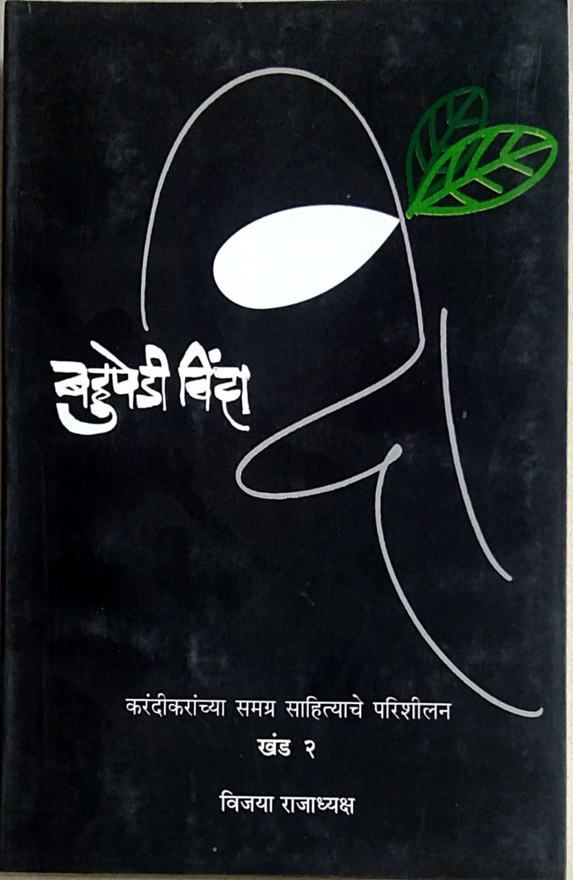 Bahupedi Vinda Khand 2 by Rajadhyaksh Vijaya