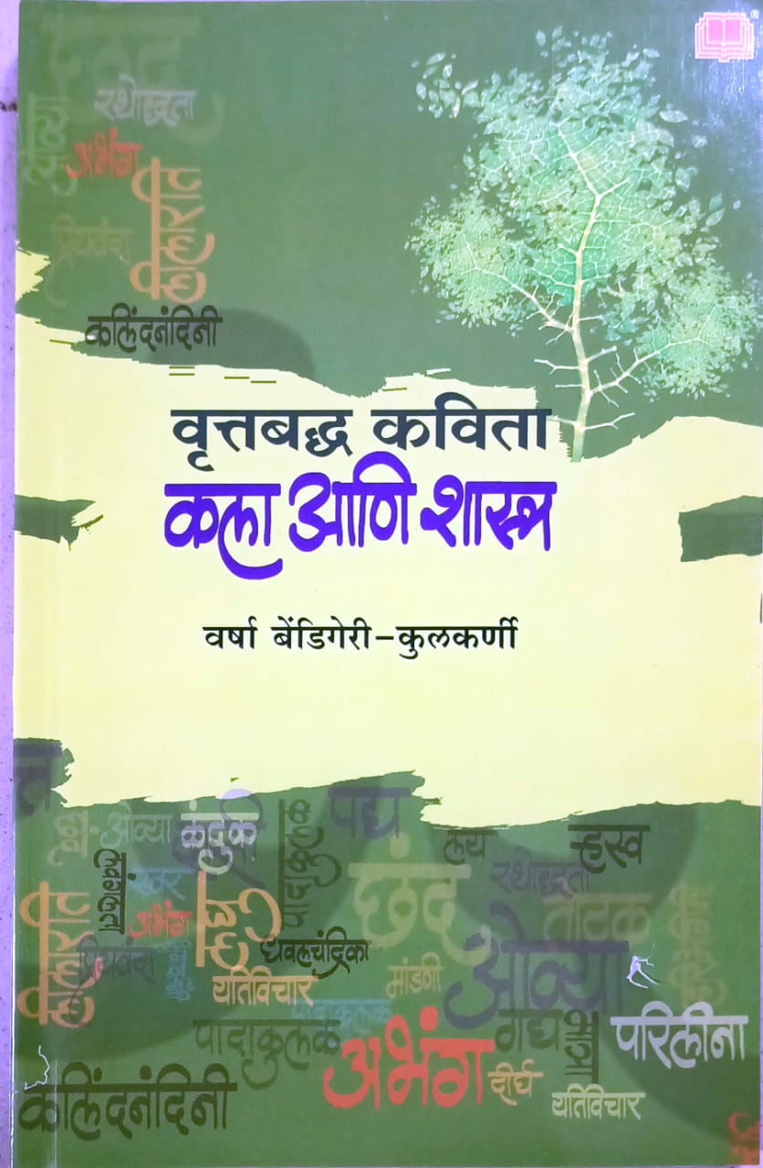 Vruttabadhd Kavita Kala Ani Shastr By Kulakarni Varsha