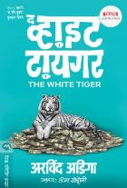THE WHITE TIGER  BY  ARAVIND ADIGA  LEENA SOHONI