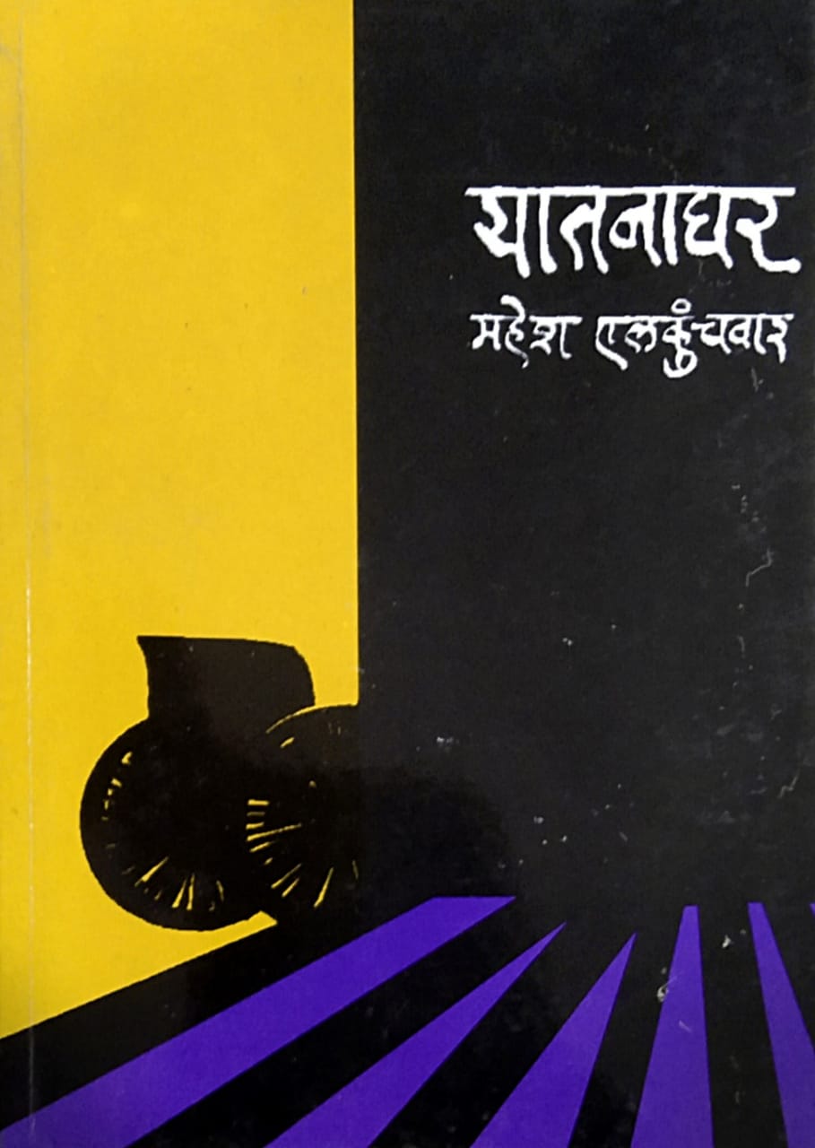 Yatanaghar by Elakunchakar Mahesh