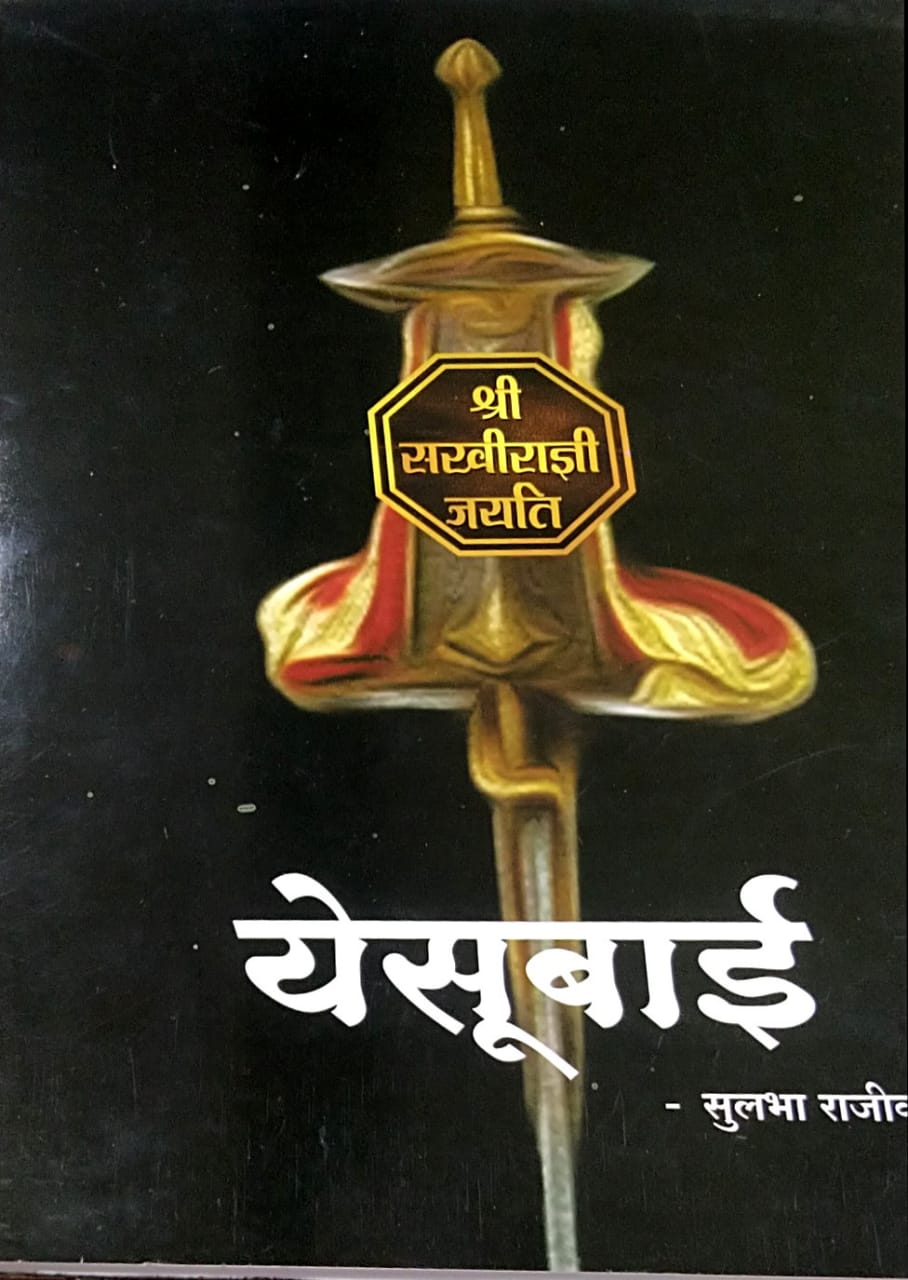 Yesubai BY Rajiv Sulabha