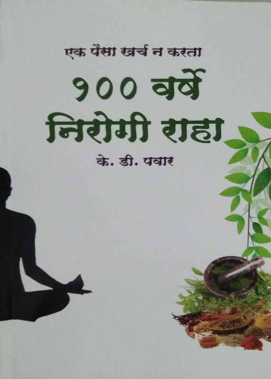 100 Varshe Nirogi Raha by K D Pawar