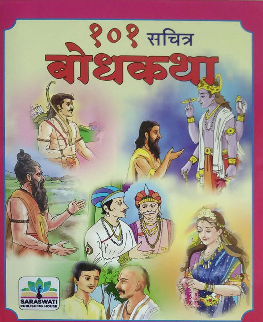 101 sachitra bodhkatha by SURYAWANSHI  ANITA