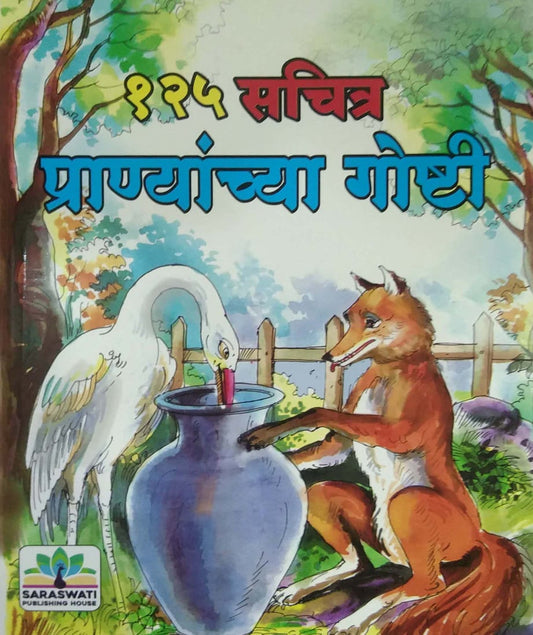 125 sachitra pranyanchya goshti by SURYAWANSHI  ANITA
