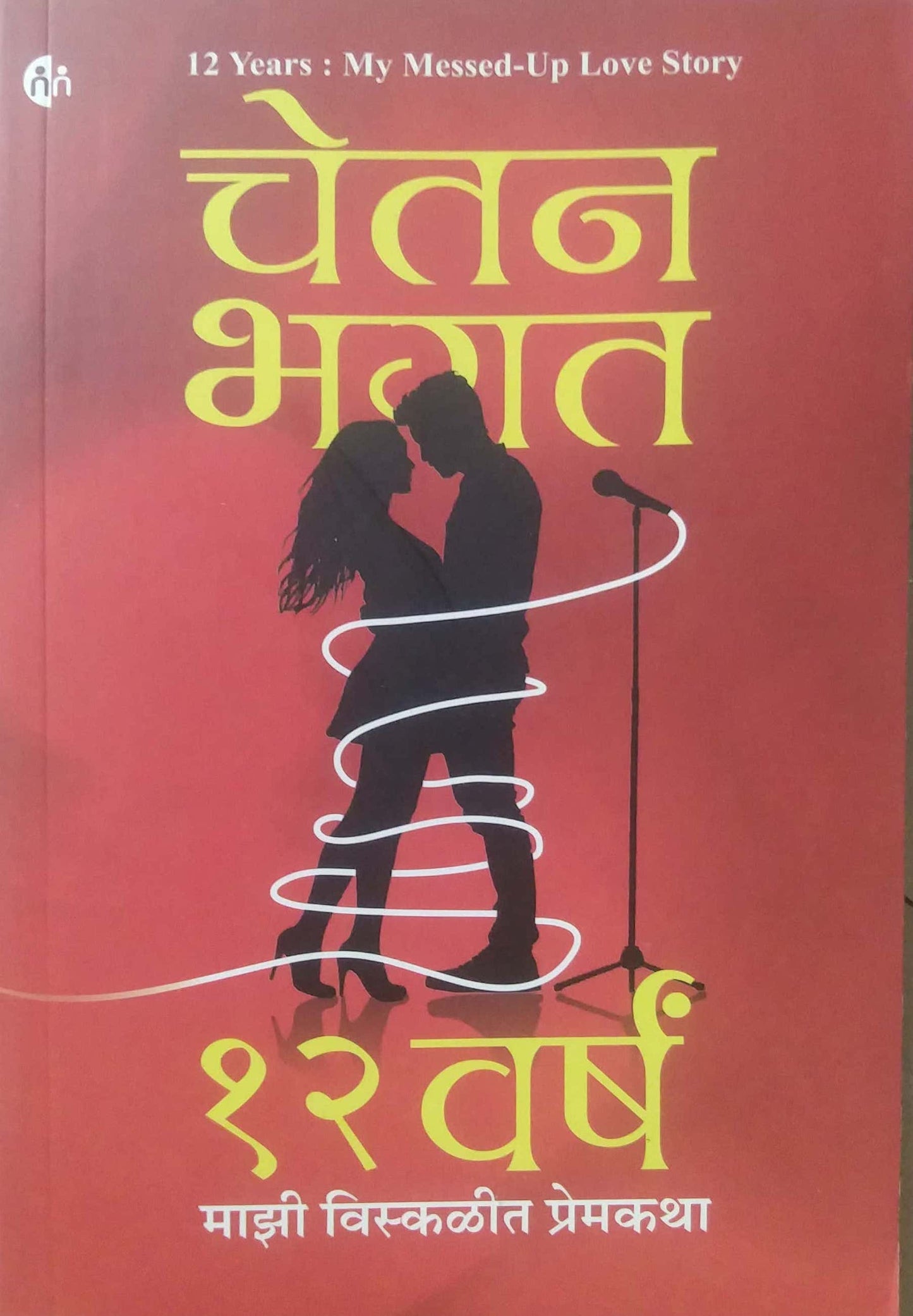 12 VARSHA MAZI VISKALIT PREMAKATHA  by BHAGAT CHETAN