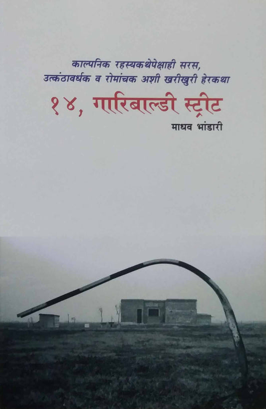 14 GARIBALDI STREET  by BHANDARI MADHAV