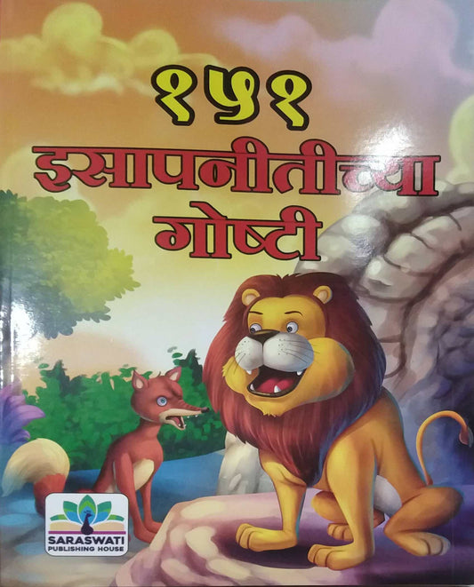 151 ISAPANITICHYA GOSHTI by KHARDEKAR SHIRISH