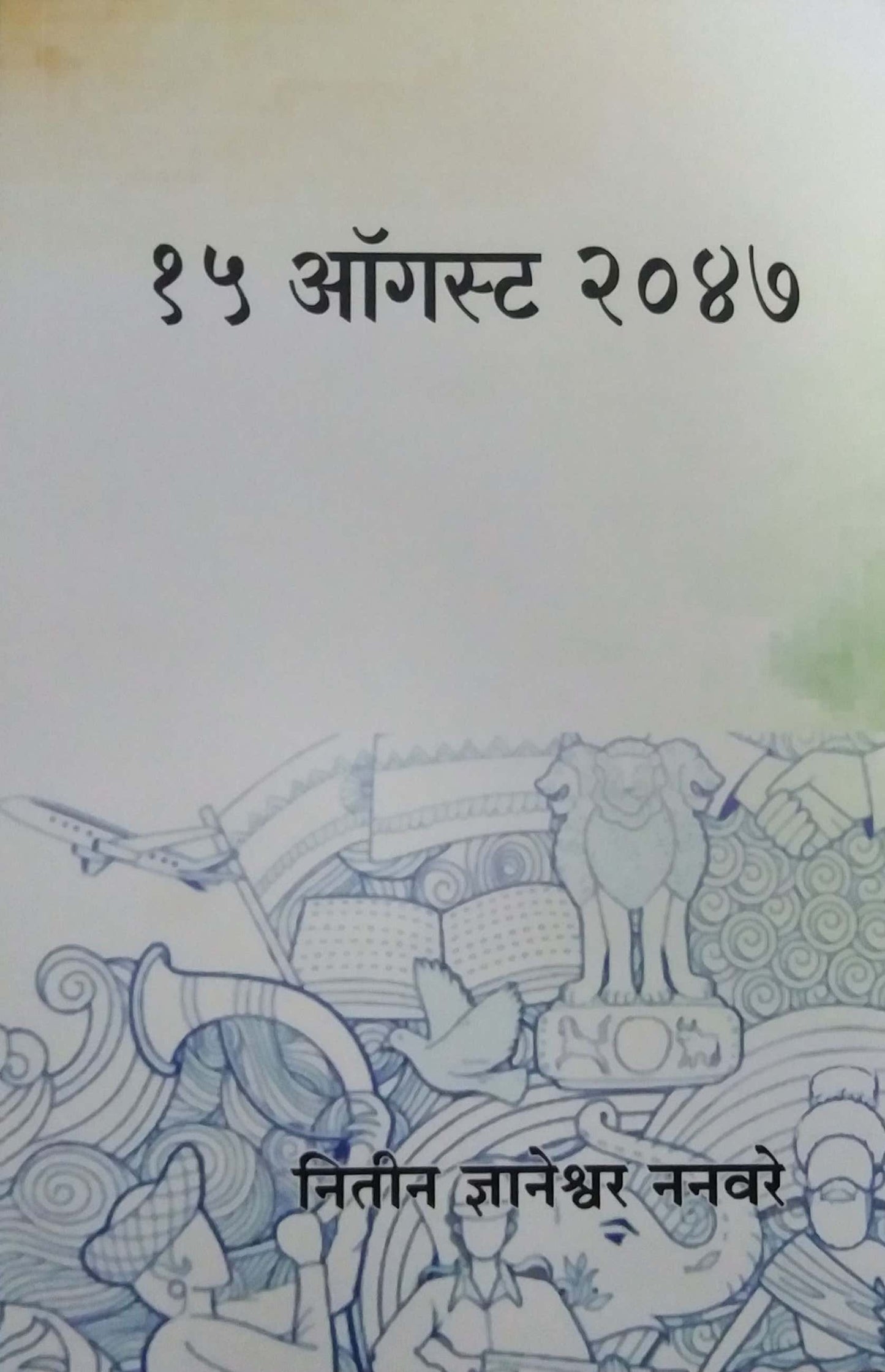 15 August 2047 by Nanavare Nitin