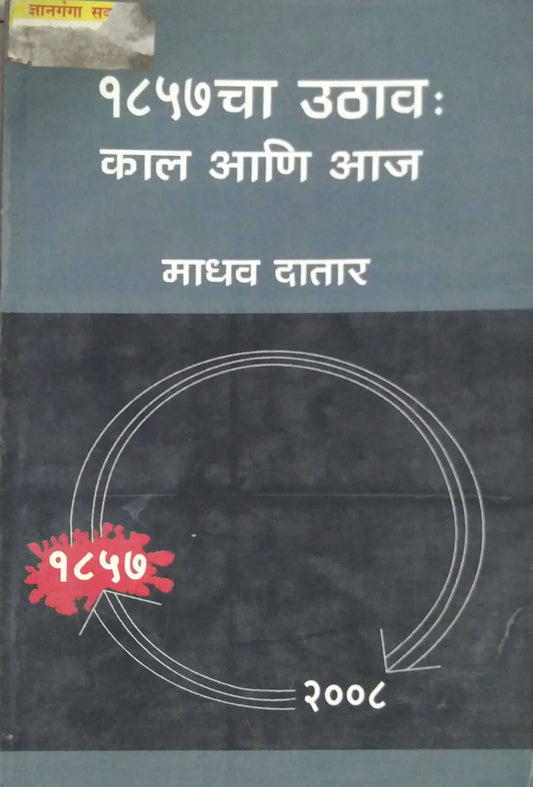 1857 CHA UTHAV KAL ANI AJ  by DATAR MADHAV