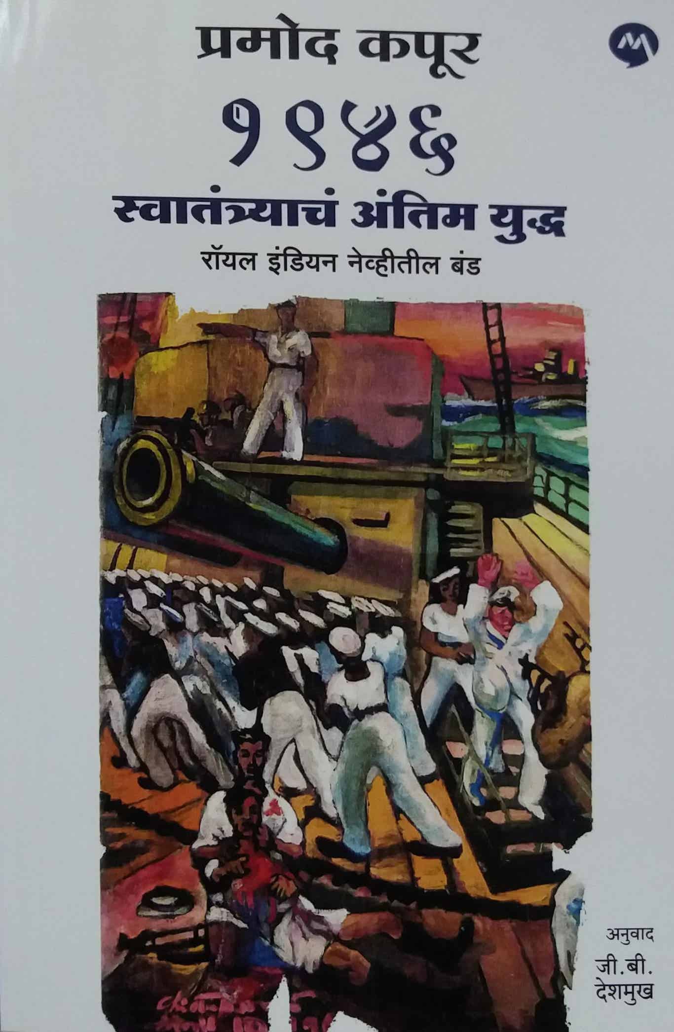 1946 swatantryach antim yuddh by KAPUR PRAMOD