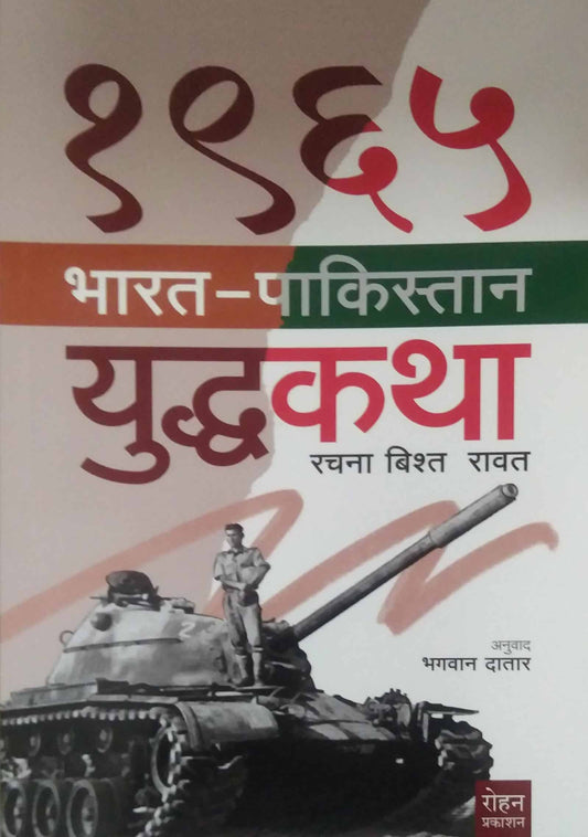 1965 Bharat Pakistan Yuddhakatha by DATAR BHAGAVAN