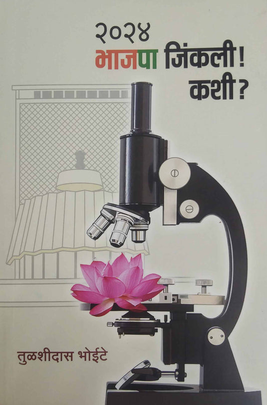 2024 bhajapa jinkali kashi? by BHOITE TULASHIDAS