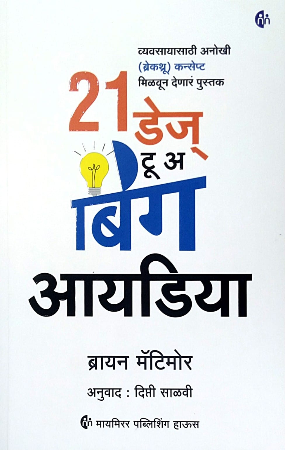 21 Day's To A Big Idea by Salavi Dipti