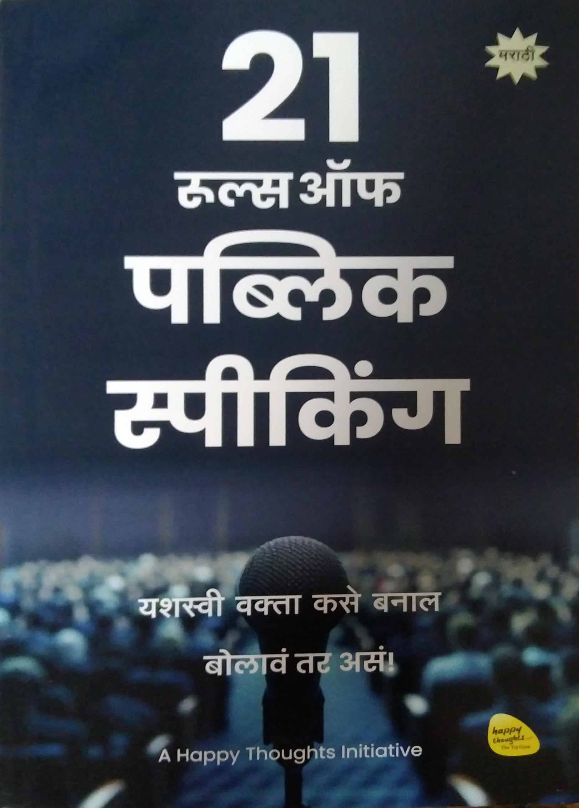 21 Rules.pdf 21 Rules Of Public Speaking by SAMPADIT – dnyangangabooks