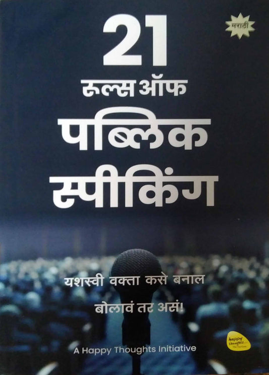 21 Rules Of Public Speaking  by SAMPADIT