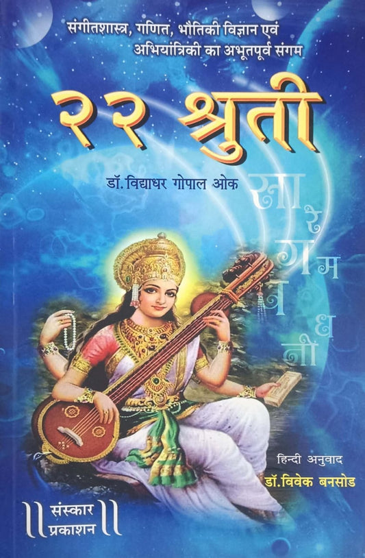 22 Shruti ( Hindi )  by OK VIDYADHAR