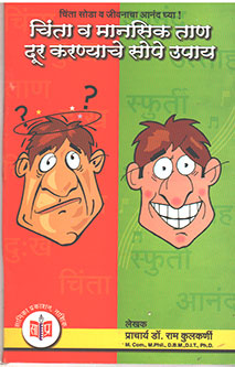 Chinta V Manasik Tan Dur Karanyache Sope Upay  By Kulkarni Ram