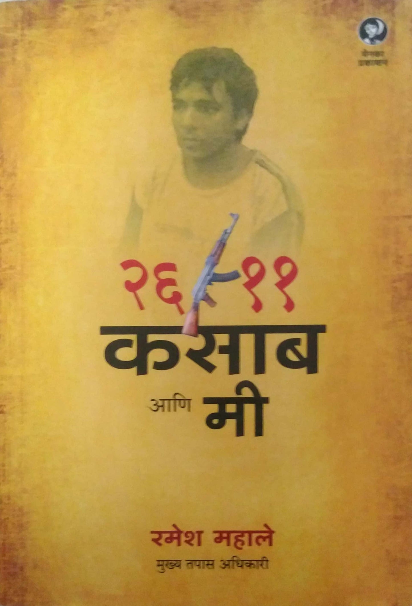 26-11 KASAB ANI MI by MAHALE RAMESH