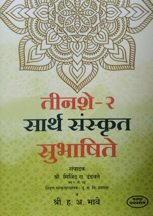 TINASHE 2 SARTH SANSKRUT SUBHASHITE  by BHAVE HANUMANT ANANT